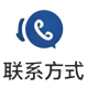 联系方式