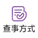 查事方式