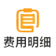 费用明细
