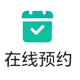 在线预约